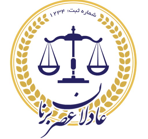 خدمات حقوقی در اراک