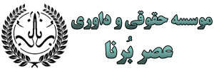 وکیل ملکی، طلاق،کیفری و خانواده در اراک – موسسه داوری اراک لوگو