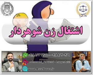 اشتغال زن شوهر دار