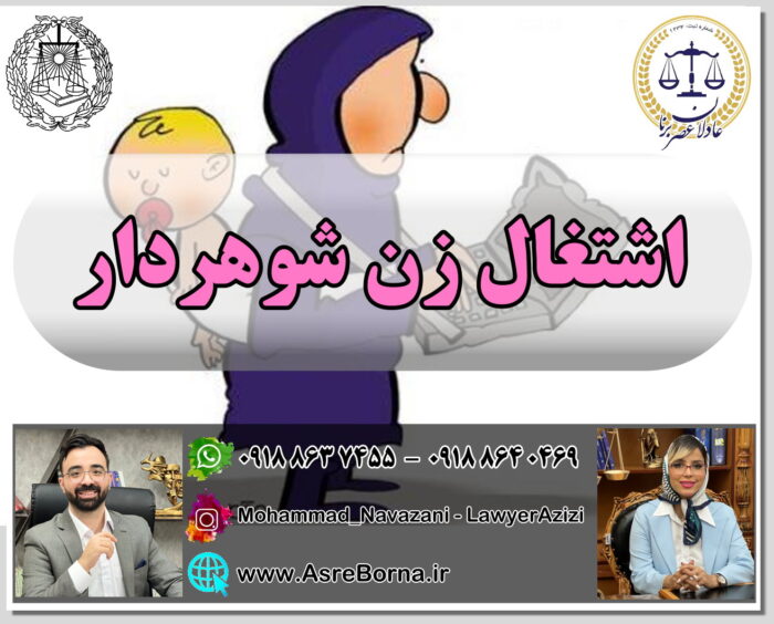 اشتغال زن شوهر دار
