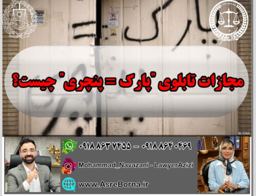 آیا تابلو پارک = پنچری مجازات دارد؟