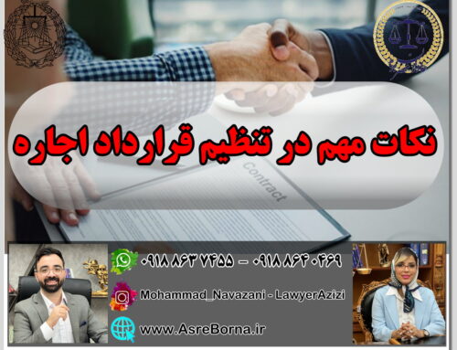 نکات مهم در تنظیم قرارداد اجاره