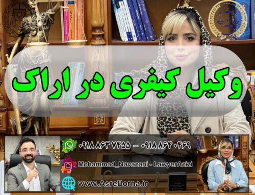 وکیل کیفری در اراک | راهنمای جامع دعاوی کیفری و نقش وکیل در دفاع از حقوق متهم و شاکی