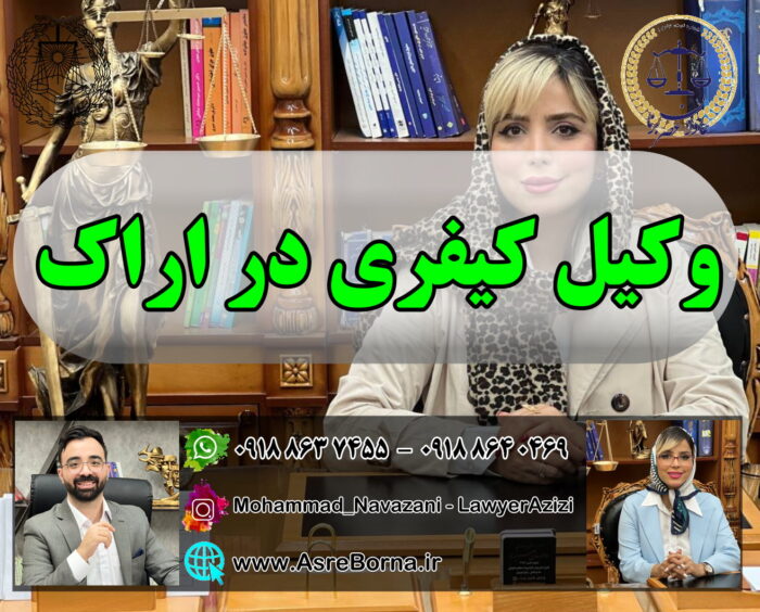 وکیل کیفری در اراک
