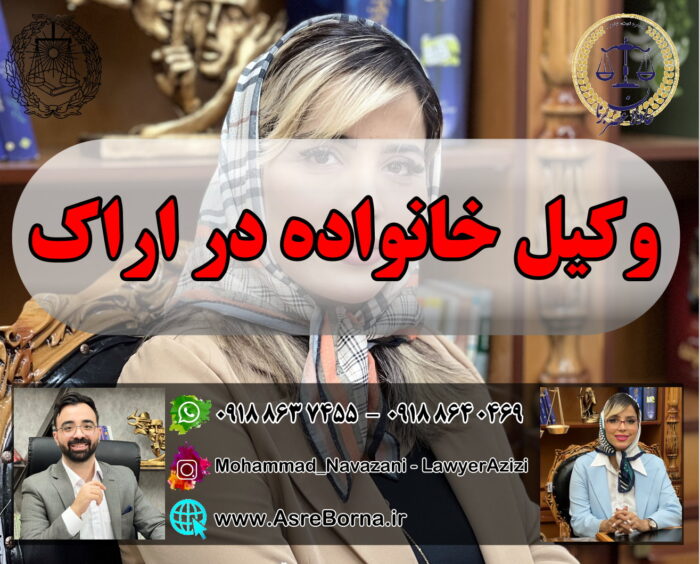 وکیل خانواده در اراک برای پرونده‌های حقوقی و طلاق.