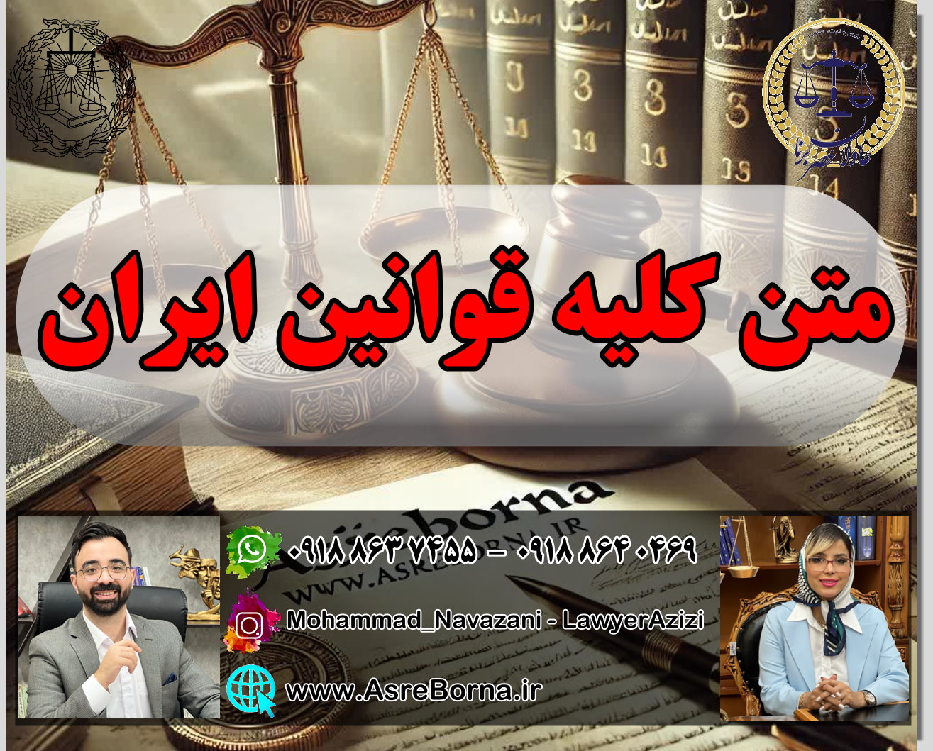 ghanoon متن کامل قوانین حقوقی و کیفری ایران