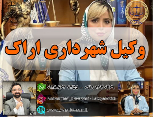 زهرا عزیزی، وکیل تخصصی امور شهرداری | بهترین وکیل شهرداری