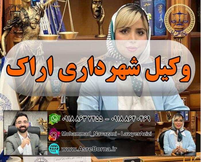 وکیل تخصصی امور شهرداری