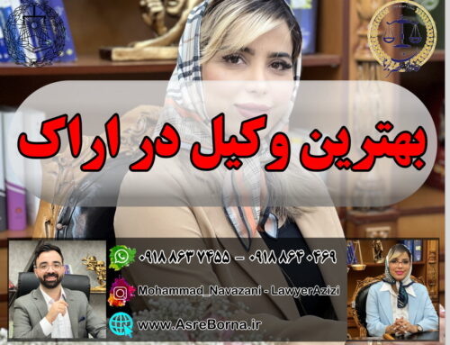 بهترین وکیل در اراک کیست؟ راهنمای انتخاب وکیل متخصص در حوزه دعاوی در شهر اراک