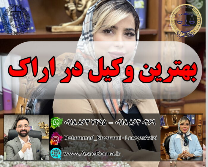 بهترین وکیل اراک