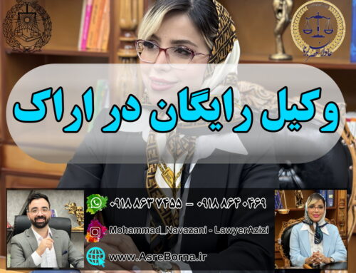 وکیل رایگان در اراک | واقعیت یا تبلیغ؟