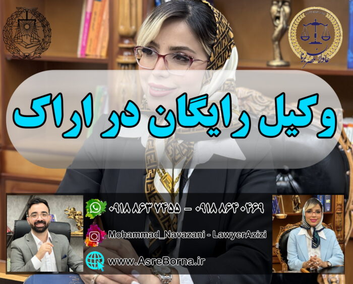 وکیل رایگان در اراک