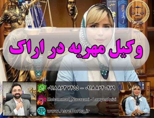 وکیل مهریه در اراک؛ نقش وکیل متخصص در مطالبه و دفاع از حقوق زوجه