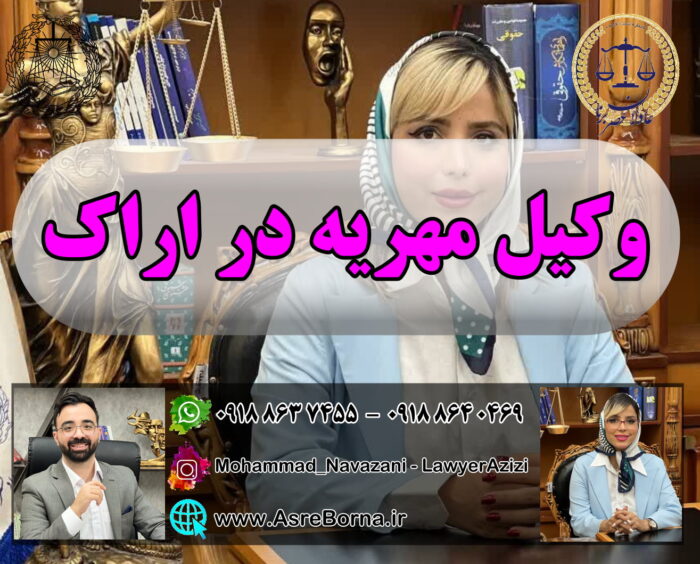 وکیل مهریه در اراک