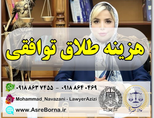 طلاق توافقی فوری در اراک + هزینه، مراحل و معرفی بهترین وکیل زن