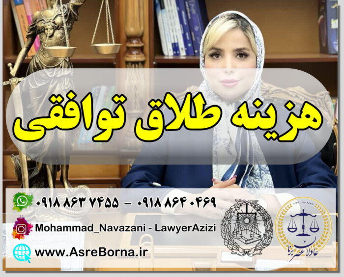 طلاق توافقی فوری در اراک با کمک وکیل زن زهرا عزیزی – مؤسسه حقوقی عصر برنا