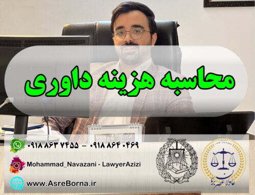 بررسی کامل نحوه تعیین هزینه‌های داوری در دعاوی حقوقی و تجاری + محاسبه آنلاین داوری